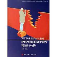 现代临床医学内科进展(精神分册)