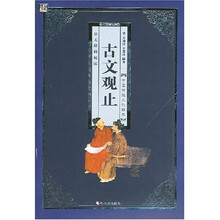 古文观止（彩图版）