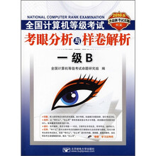 2010全国计算机等级考试考眼分析与样卷解析：一级B（附CD光盘1张）
