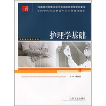 全国中医药高职高专卫生部规划教材:护理学基础