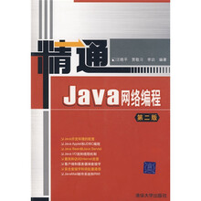 精通Java网络编程(第2版)