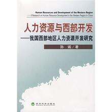 人力资源与西部开发：我国西部地区人力资源开发研究