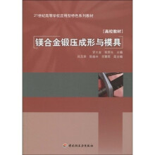 21世纪高等学校应用型特色系列教材：高校教材·镁合金锻压成形与模具