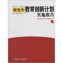 研究生教育创新计划实施报告