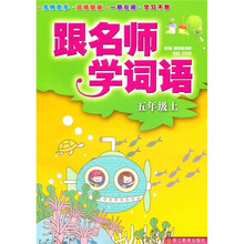 跟名师学词语（5年级上）
