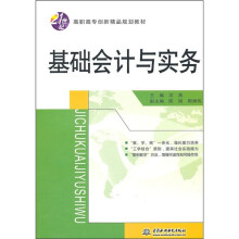 21世纪高职高专创新精品规划教材:基础会计与实务