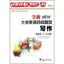 全新大学英语四级题型：写作