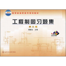 教育部高职高专规划教材：工程制图习题集（第3版）（附光盘）
