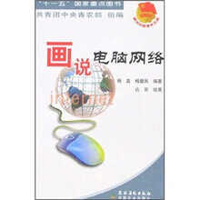 画说电脑网络