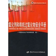 氧化剂和有机过氧化物安全手册