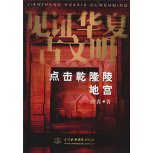 见证华夏古文明:点击乾隆陵地宫