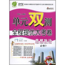 单元双测全程提优大考卷:思想政治(必修3)(国标人教版)