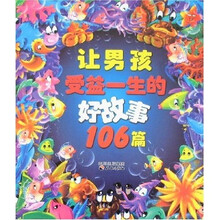 让男孩受益一生的好故事106篇
