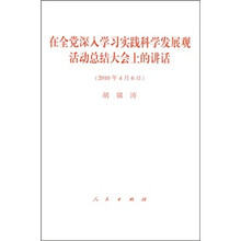 在全党深入学习实践科学发展观活动总结大会上的讲话（2010年4月6日）