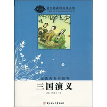 语文新课程标准必读：三国演义（青少版）