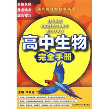 高中生物完全手册