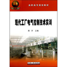 高职高专规划教材:现代工厂电气控制技术实训