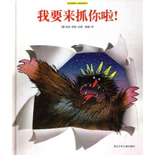 绘本博物馆·大师经典系列：我要来抓你啦!