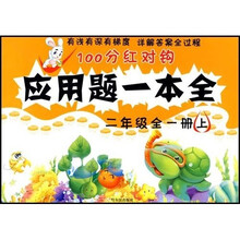 100分红对钩应用题一本全：2年级（全1册）