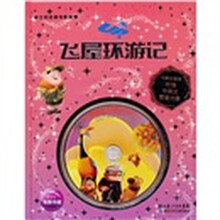 迪士尼经典电影故事:飞屋环游记(附中英文配音光盘)(双语版)