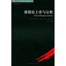 康德论上帝与宗教