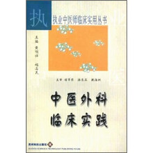 中医外科临床实践