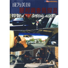 成为美国联邦调查局探员