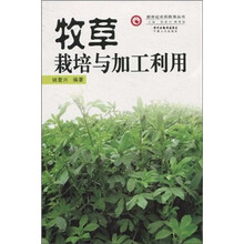 牧草栽培与加工利用