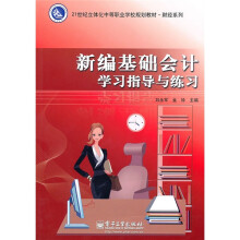 21世纪立体化中等职业学校规划教材·财经系列:新编基础会计学习指导与练习(附光盘1张)