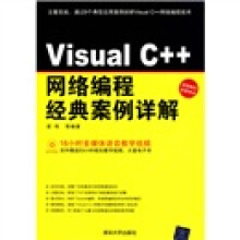 Visual C++网络编程经典案例详解（附DVD-ROM光盘1张）