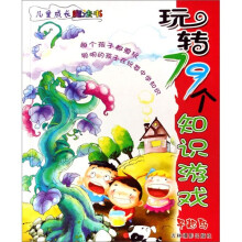 儿童成长魔法书：玩转79个知识游戏