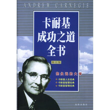 卡耐基成功之道全书（修订版）