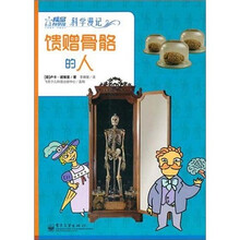 科学漫记:馈赠骨骼的人