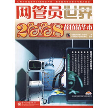 网管员世界（2008超值精华本）（附DVD光盘1张）