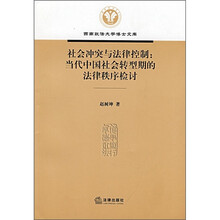 社会冲突与法律控制：当代中国社会转型期的法律秩序检讨