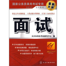 国家公务员录用考试专用系列教材:面试(最新大纲)