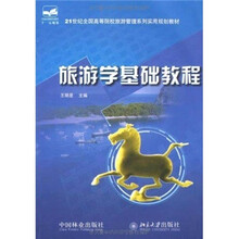 21世纪全国高等院校旅游管理系列实用规划教材:旅游学基础教程
