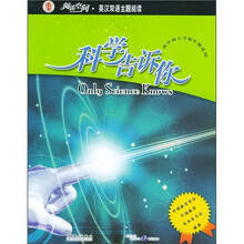 阅读空间·英汉双语主题阅读:科学告诉你(高中和大学低年级适用)