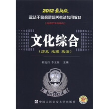 政法干警招录培养考试专用教材：文化综合（历史·地理·政治）（2012最新版）