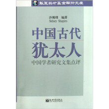中国古代犹太人：中国学者研究文集点评（华夏英才黄金学术文库）