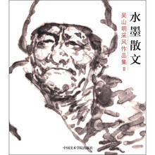 水墨散文:吴山明采风作品集2