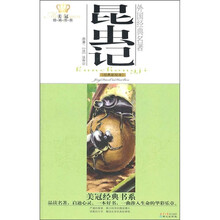 美冠经典书系·外国经典名著：昆虫记