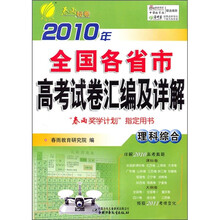 2010年全国各省市高考试卷汇编及详解：理科综合