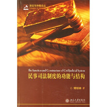 民事司法制度的功能与结构