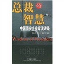 总裁的智慧：中国顶尖企业家演讲录