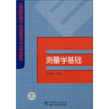 全国高职高专工程测量技术专业规划教材：测量学基础