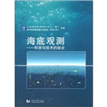 海底观测:科学与技术的结合