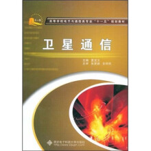 高等学校电子与通信类专业“十一五”规划教材：卫星通信