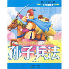 美绘注音本:孙子兵法
