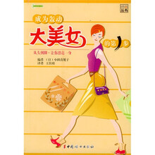 成为轰动大美女的第1步：从头到脚·让你漂亮一身